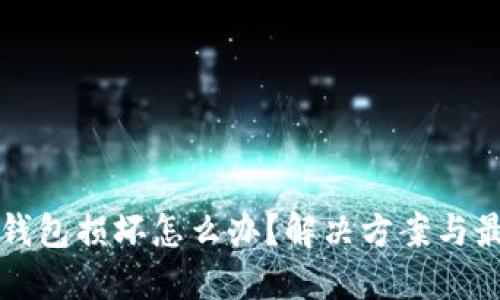 比特币钱包损坏怎么办?解决方案与最佳实践
