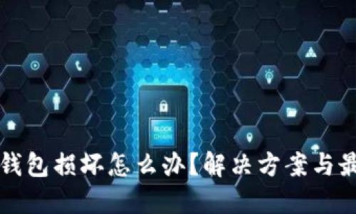比特币钱包损坏怎么办?解决方案与最佳实践