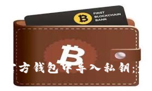 如何在比特币官方钱包中导入私钥:步骤与注意事项