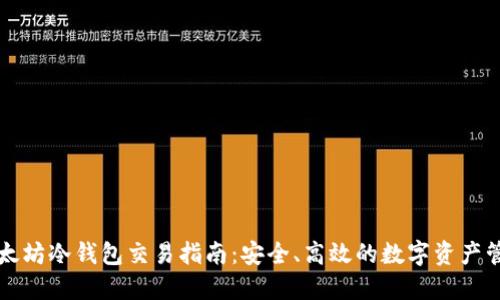 以太坊冷钱包交易指南:安全、高效的数字资产管理