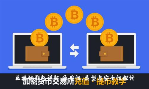区块链钱包详解:通用性、类型与安全性探讨