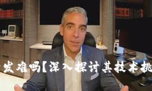区块链钱包开发难吗？深入探讨其技术挑战与解决方案