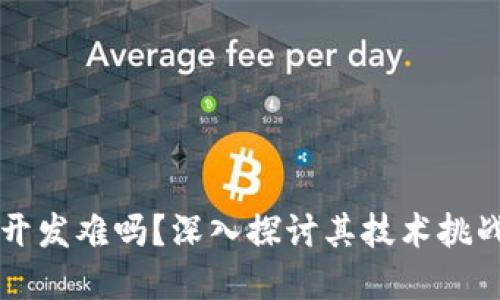 区块链钱包开发难吗？深入探讨其技术挑战与解决方案