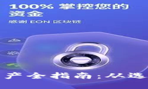 比特币钱包生产全指南：从选择到安全保障