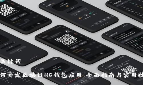 与关键词

如何开发区块链HD钱包应用：全面指南与实用技巧