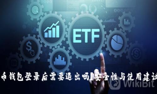 比特币钱包登录后需要退出吗?安全性与使用建议分析