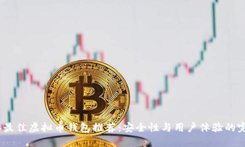 2023年最佳虚拟币钱包推荐:安全性与用户体验的完美结合