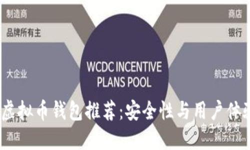 2023年最佳虚拟币钱包推荐:安全性与用户体验的完美结合