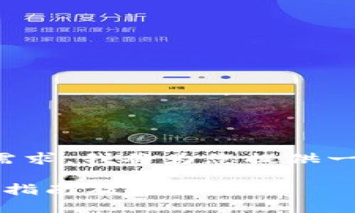 考虑到您对比特币钱包安装空间的需求,我将为您提供一个符合搜索引擎()标准的和关键词。
安装比特币钱包需要多大空间?完整指南及详解