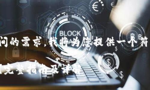 考虑到您对比特币钱包安装空间的需求,我将为您提供一个符合搜索引擎()标准的和关键词。
安装比特币钱包需要多大空间?完整指南及详解