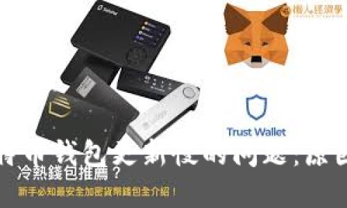 解决比特币钱包更新慢的问题:原因与策略