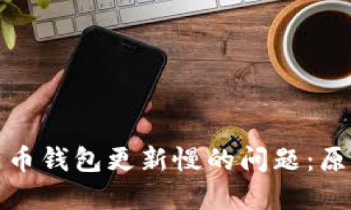 解决比特币钱包更新慢的问题:原因与策略