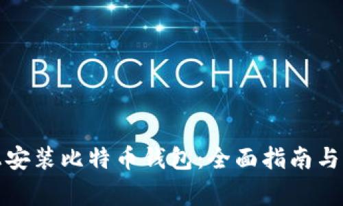 如何在电脑上安装比特币钱包：全面指南与常见问题解答
