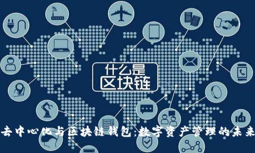 去中心化与区块链钱包:数字资产管理的未来