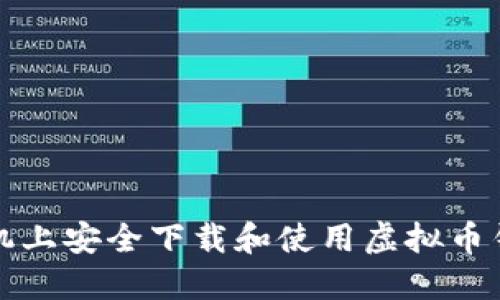 如何在苹果手机上安全下载和使用虚拟币钱包的全面指南