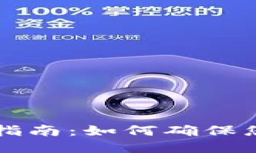 区块链钱包安全指南:如何确保您的钱包安全无忧
