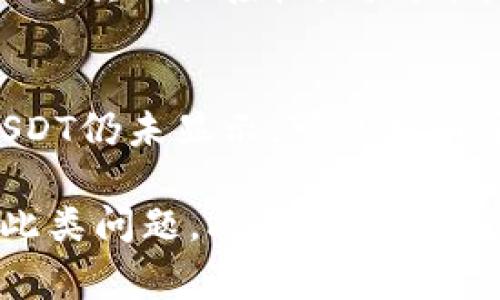 izaoTP钱包不显示USDT？解决方法与常见问题详解/izao

TP钱包, USDT, 钱包不显示, 数字货币/guanjianci

在当前数字货币市场中，USDT（Tether）作为一种广泛使用的稳定币，受到了许多投资者和交易者的青睐。然而，在使用TP钱包储存和管理USDT等数字资产时，有时用户会遇到USDT不显示的问题。下面将详细探讨这一问题的原因、解决方案、预防措施以及用户可能会面临的其他相关问题。

一、TP钱包不显示USDT的原因

TP钱包作为一款功能强大的数字货币钱包，支持多种数字货币的存储与交易。然而，用户在使用时可能会遇到USDT不显示的情况，原因一般包括以下几个方面：

1. **网络连接问题**：TP钱包的操作需要一个良好的网络连接。若用户的网络不稳定，可能导致钱包无法正确同步区块链数据，从而无法显示USDT余额。

2. **钱包未同步**：TP钱包需要一段时间来与区块链网络同步。如果用户在刚下载或使用钱包时，可能由于同步未完成，初始界面无法显示正确的资产信息。

3. **合约地址问题**：USDT在不同的区块链上存在多种合约（例如Ethereum和TRON等）。如果用户将USDT代币存入了一个不支持此合约的钱包地址，则该钱包将无法识别这些资产。

4. **系统或软件问题**：TP钱包的版本更新不及时或软件出现故障，均可能导致资产未能正确显示。此时，更新软件或重新安装可能是解决方法之一。

二、解决TP钱包不显示USDT的步骤

如果您在使用TP钱包时发现USDT不显示，请遵循以下步骤进行解决：

1. **检查网络连接**：确保您的设备已连接到可靠的网络。尝试打开其他应用程序或网页，检查网络是否正常。

2. **等待同步完成**：如果您刚刚下载TP钱包或进行首次登录，耐心等待一段时间，观察钱包是否能完成区块链数据的同步。如果随时间推移问题依然存在，可以尝试手动刷新钱包界面。

3. **确认合约地址**：核实您存入USDT的合约地址，确保该地址是TP钱包支持的合约。例如，若是ERC20合约的USDT，需要确保TP钱包已启用该合约类型。

4. **更新或重装TP钱包**：检查TP钱包是否有新的更新版本。若有，请及时更新。若更新无法解决问题，尝试将TP钱包卸载后重新安装，并注意在卸载前备份您的私钥或助记词以防信息丢失。

三、如何确保USDT在TP钱包中的安全性

为确保USDT等数字资产在TP钱包中的安全，用户应采取以下预防措施：

1. **定期备份**：在使用TP钱包时，定期备份钱包的助记词和私钥，以防丢失或被盗。钱包的安全性主要依赖于这些信息的保密性。

2. **更新软件**：保持TP钱包为最新版本，开发者会定期修复潜在的漏洞和提升软件的性能。通过及时更新，可以提升钱包的安全性，其次也能享受新功能。

3. **启用双重验证**：如果TP钱包支持双重验证等额外的安全措施，用户应开启此功能，以提升账户的安全级别，防止未授权的访问。

4. **提高警惕**：注意不要在公共网络中进行交易，同时认可可信的交易平台。网络安全是数字货币的一大隐患，用户需保持警惕，防止钓鱼攻击及其他网络诈骗。

四、常见问题与解答

h41. TP钱包如何导入已有的USDT钱包？/h4
如果您有一个已有的USDT钱包，并希望将其导入到TP钱包中，可以按照以下步骤进行操作：
首先，打开TP钱包，选择“导入钱包”功能。在出现的界面中，输入您的助记词或私钥。确保在安全的环境中进行此操作，避免信息泄露。完成导入后，TP钱包会自动同步您的资产并显示余额。请注意，导入时选择正确的合约地址（如ERC20或TRC20）以避免显示不正确的资产。

h42. TP钱包支持哪些类型的USDT？/h4
TP钱包支持多种类型的USDT，包括但不限于ERC20（以太坊链上的USDT）和TRC20（波场链上的USDT）。选择合适的合约地址对于USDT的显示和转账至关重要。用户在进行充值和提现时，应明确USDT的合约类型，以确保资产的安全和顺利交易。

h43. 如何将USDT从TP钱包转出？/h4
将USDT从TP钱包转出是一个简单的过程。首先，打开钱包，在资产列表中找到USDT。点击转出，输入接收方的USDT地址，以及您希望转出的金额。务必再次确认接收地址，并核对转账费用。在确认无误后，输入交易密码或进行身份验证，最后提交转账请求。等待区块链进行确认，转账完成后接收方将能够看到相应的USDT。

h44. 如果USDT在TP钱包消失了怎么办？/h4
如果在使用TP钱包时USDT余额突然消失，首先请勿惊慌。首先检查您的网络连接是否正常。如果网络良好，退出重登TP钱包并检查余额情况。如果USDT仍未显示，可能是由于钱包未同步或其他技术问题。此时可以尝试更新钱包或联系客服支持进行咨询。确保您备份了助记词或私钥，必要时可尝试重新导入钱包数据。

总结来说，USDT在TP钱包中不显示的问题可能由于多个原因引起，从网络连接不良到合约地址不匹配。通过遵循上述解决方案，用户可以有效解决此类问题。此外，关注钱包的安全性和定期备份也是投资者必须遵循的重要原则。希望本次的详细解析能帮助用户更好地使用TP钱包，安全地管理USDT等数字资产。