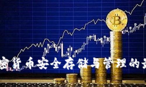 TokenIM:加密货币安全存储与管理的最终解决方案