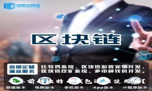 十年前的比特币钱包还能使用吗？