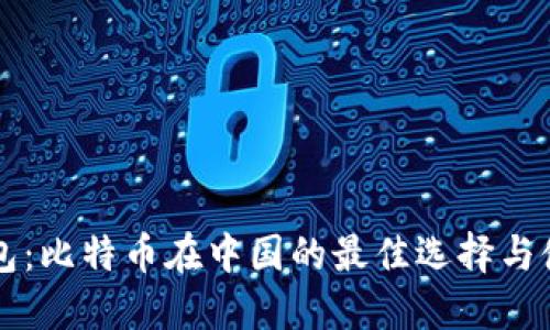 Mobi钱包:比特币在中国的最佳选择与使用指南