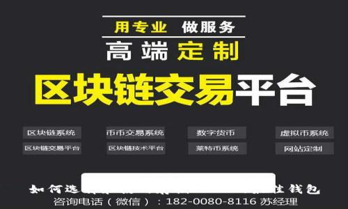如何选择和使用存储USDT的最佳钱包