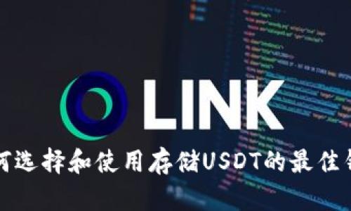 如何选择和使用存储USDT的最佳钱包
