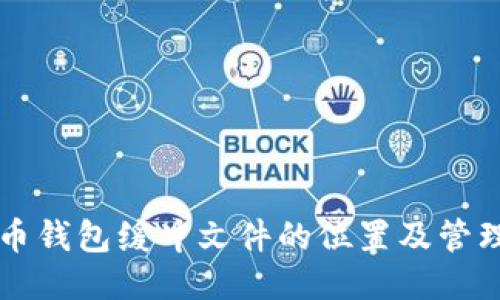 比特币钱包缓冲文件的位置及管理指南