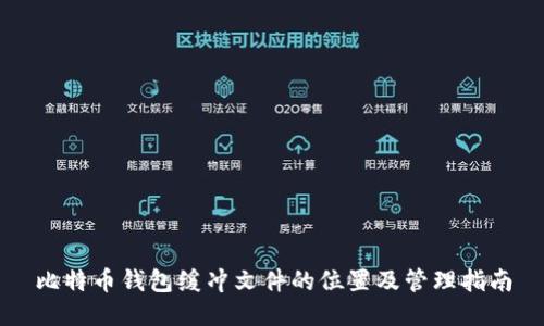 比特币钱包缓冲文件的位置及管理指南