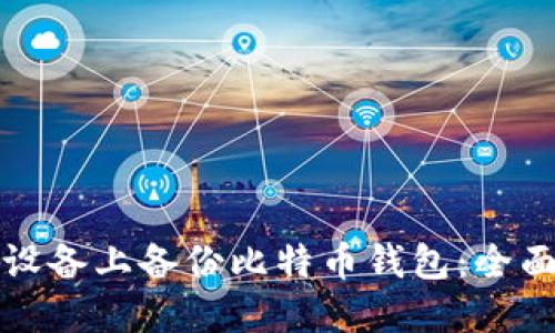 如何在苹果设备上备份比特币钱包:全面指南与技巧