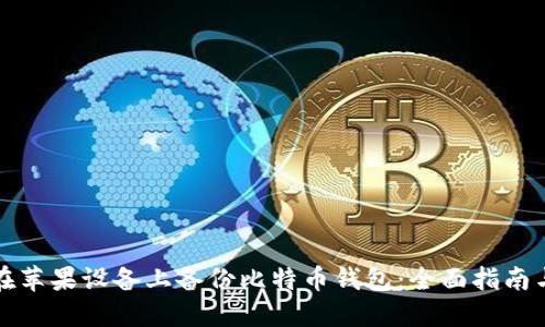 如何在苹果设备上备份比特币钱包:全面指南与技巧