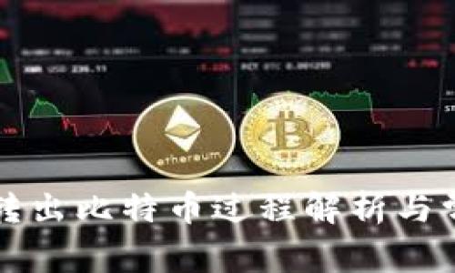 比特币钱包转出比特币过程解析与常见问题解答