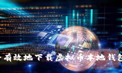 : 如何安全有效地下载虚拟币本地钱包:完整指南