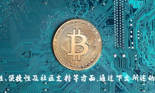    USDT 钱包的种类与选择：如何选择适合你的USDT钱包  / 
 guanjianci  USDT钱包, USDT存储, 数字货币钱包, 加密货币  /guanjianci 

### USDT 钱包的种类与选择：如何选择适合你的USDT钱包

#### 引言

随着数字货币的普及，USDT（Tether）作为一种广泛使用的稳定币，不仅在交易中扮演着重要角色，其存储方式也成为许多投资者关注的焦点。选择适合的USDT钱包，不仅能保障资产安全，还能提高交易效率。本文将深入探讨USDT钱包的种类、选择标准以及一些常见问题，帮助读者更好地理解和使用USDT钱包。

#### USDT钱包的种类

USDT钱包主要分为热钱包和冷钱包两大类，各自具有不同的特点和使用场景。

##### 热钱包

热钱包是指持续连接互联网的钱包，便于快速交易和使用。常见的热钱包包括：

1. **在线钱包**：在线钱包是通过网页服务提供的，用户可以在任何有网络的地方访问，这种钱包使用便捷，适合频繁交易的用户。例如，Coinbase、Binance等交易所均提供在线钱包服务。

2. **桌面钱包**：桌面钱包是软件应用程序，用户可以将其安装在本地计算机上。这种钱包的安全性相对较高，但仍然受网络攻击的威胁。一些流行的桌面钱包包括Exodus和Electrum等。

3. **移动钱包**：移动钱包是专为智能手机用户开发的应用程序，可以随时随地进行交易。大部分移动钱包支持多种加密货币，例如Trust Wallet和Mycelium等。

##### 冷钱包

冷钱包则不连接互联网，因而在安全性上有明显优势。主要包括：

1. **硬件钱包**：硬件钱包是一种专用设备，用于存储私钥。因其安全性极高，适合长时间保存大量资产。常见的硬件钱包有Ledger和Trezor。

2. **纸钱包**：纸钱包是将公钥和私钥打印在纸张上的一种存储方式。这种方式完全离线，安全性极高，但容易受到物理损坏或丢失的风险。

#### 如何选择适合的USDT钱包

选择合适的USDT钱包需要考虑多个因素，包括安全性、便捷性、支持的功能等。以下是一些关键因素：

##### 1. 安全性

安全性是选择钱包时首要考虑的因素。热钱包在安全性上相对不足，因为它们常常暴露在网络攻击的风险之下。冷钱包，如硬件钱包或纸钱包，通常提供更高的安全性，尤其适合存储大量资产。

##### 2. 使用便捷性

用户体验也是一个重要的考虑因素。如果你是频繁交易的用户，热钱包的使用便捷性可能更符合你的需求。而如果只是偶尔需存储USDT，冷钱包的复杂注册和使用过程可能显得不那么实用。

##### 3. 支持的加密货币

不同的钱包支持的加密货币种类不同。如果你还持有其他数字货币，选择一个能支持多种币种的钱包就显得尤为重要。例如，某些热钱包支持BTC、ETH等主流币种，同时也支持USDT的存储与交易。

##### 4. 费用

不同的钱包在交易中可能会收取不同的费用，选择钱包时需要关注其交易费用及提取费用，以确保你的资产在转移时不会被过多的费用削减。

##### 5. 用户评价与社区支持

社区的活跃程度和用户的评价也能反映出钱包的质量。查看用户的意见和反馈，可以帮助你深入了解某款钱包的优缺点。

#### 常见问题解答

在选择和使用USDT钱包的过程中，用户可能会遇到一些共性问题，接下来我们将逐一解答这些问题。

##### 问题一：USDT钱包的安全吗？

###### 安全性分析

USDT钱包的安全性与其类型息息相关。热钱包由于常常在线，暴露在网络攻击和安全事件的风险中，相对较为脆弱。许多黑客会通过恶意软件、钓鱼网站或社交工程等方式来攻击热钱包。

相较而言，冷钱包的安全性更高，特别是硬件钱包和纸钱包，这些钱包旨在不连接互联网，几乎不受网络威胁的影响。即便如此，用户仍需注意物理安全，定期备份私钥，确保不被丢失或损坏。

对于热钱包使用者，应定期更新软件，启用双重认证，并避免在公共网络下进行交易，以提升安全性。

##### 问题二：如何备份我的USDT钱包？

###### 备份的重要性

备份你的USDT钱包是保护资产安全的重要步骤。无论你使用热钱包还是冷钱包，定期备份可以避免因设备故障或其他意外事件导致的资产损失。

对于热钱包，通常在创建钱包时都会提供一个助记词或备份短语，该短语是恢复钱包的关键。因此，务必将其妥善保管，避免泄露。此外，有些热钱包还支持备份功能，可以将私钥、助记词导出并存储在安全的地方。

对于冷钱包，尤其是硬件钱包和纸钱包，用户可以在纸质上记录私钥及助记词，或将其保存在其他安全的地方。建议避免在云存储上保存该信息，防止因网络泄露而导致丢失资产。

##### 问题三：如何提高USDT钱包的安全性？

###### 提高安全性的建议

提高USDT钱包安全性的措施包括：

1. **启用双重认证**：许多在线（热）钱包都支持双重认证（2FA），使用这一功能能大幅降低账户被盗风险。例如，用户在登录时需输入手机接收到的验证码，增强安全层次。

2. **定期更新软件**：定期对钱包软件进行更新，以防止漏洞被利用。通常软件开发者会针对安全问题发布更新，确保用户使用最新安全版本。

3. **使用强密码**：创建复杂难以破解的密码，并定期更换。使用密码管理工具来生成并保存密码也是一个不错的选择，能够防止被遗忘的风险。

4. **避免公共Wi-Fi下进行交易**：尽量避免在公共网络环境下进行资产的交易或管理，保护自己的信息安全。

5. **定期检查设备及应用状态**：定期扫描设备是否有恶意软件，确保钱包的安全，防范外界的入侵。

##### 问题四：选择USDT钱包需要考虑哪些因素？

###### 选择钱包时的考虑因素

选择USDT钱包时，用户应考虑以下几个因素：

1. **安全性**：如前面所描述，安全性是一切的基础，用户必须了解选择的钱包是否为在线（热）钱包或离线（冷）钱包，评估自身需求。

2. **使用便捷性**：如果你是经常进行交易的用户，选择使用体验良好的热钱包会更为便捷，而长时间存储资产则应选择冷钱包。

3. **支持的币种**：如前所述，确保钱包支持USDT的同时，是否也能兼容其他数字货币，能够更好地满足用户的需求。

4. **费用问题**：选择钱包时需要明确各类手续费、转账费用及提取费用，了解费用构成，做出合理决策。

5. **用户评价及社区支持**：研究其他用户的反馈和评价，参加相关社区讨论，了解钱包的更新及未来规划是可行的。

#### 总结

选择合适的USDT钱包是一项需要综合考虑多重因素的决策。用户需评估自身需求，选择适合自己使用习惯和资产存储方式的钱包，并注重安全性、便捷性及社区支持等方面。通过下文所述的方式和注意事项，可以帮助投资者更好地管理自己的数字资产。在未来的数字货币世界中，做好钱包的选择与管理，将为你的投资之路保驾护航。
