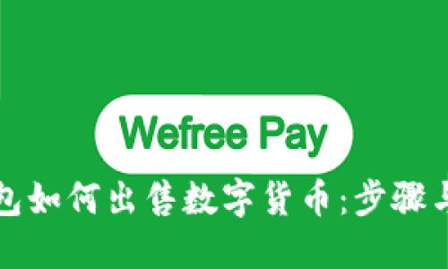 比特派钱包如何出售数字货币:步骤与技巧详解