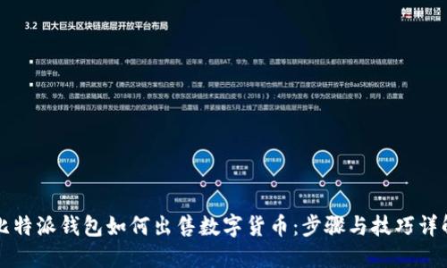 比特派钱包如何出售数字货币:步骤与技巧详解