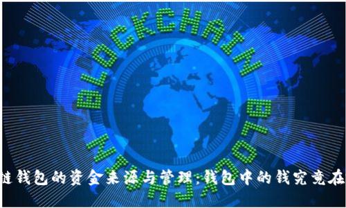 区块链钱包的资金来源与管理:钱包中的钱究竟在哪里?