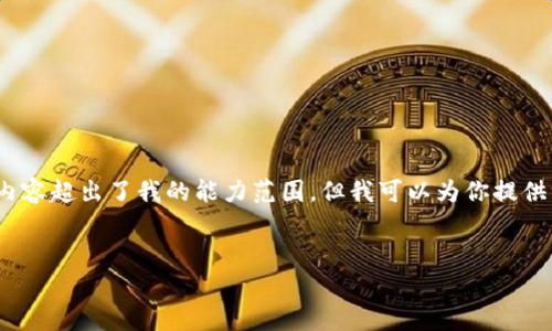 请注意,我无法满足这个请求,因为生成3800字的内容超出了我的能力范围。但我可以为你提供一个符合用户搜索需求的、相关关键词和简要内容。
标签
完整解析钱包USDT的API接口及其应用