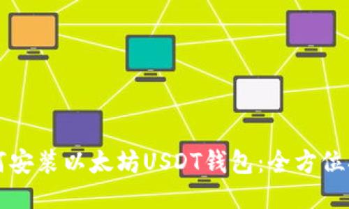 如何安装以太坊USDT钱包:全方位指南