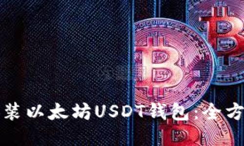 如何安装以太坊USDT钱包:全方位指南