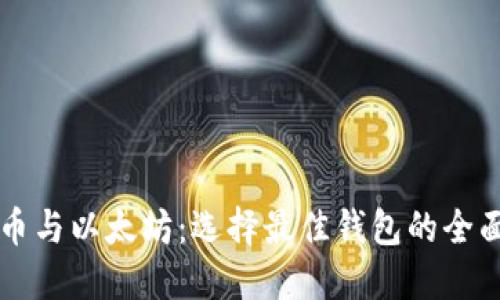 比特币与以太坊:选择最佳钱包的全面指南