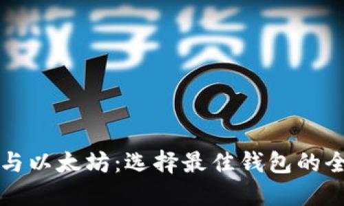 比特币与以太坊:选择最佳钱包的全面指南