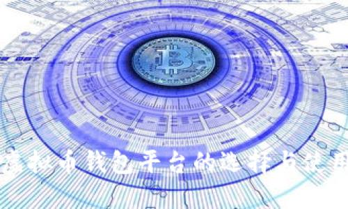 国内虚拟币钱包平台的选择与使用指南
