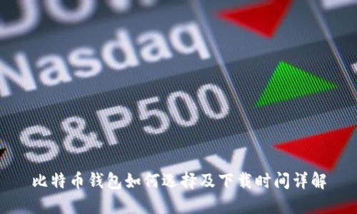 比特币钱包如何选择及下载时间详解