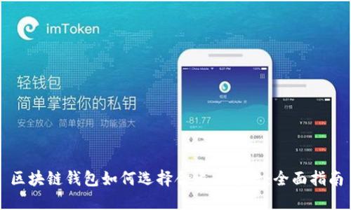 区块链钱包如何选择合适的卡片:全面指南