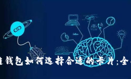 区块链钱包如何选择合适的卡片:全面指南