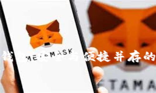 Ubaby区块链钱包:安全与便捷并存的数字资产管理工具
Ubaby区块链钱包:安全与便捷并存的数字资产管理工具