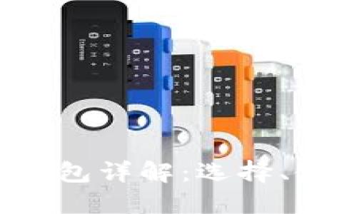 虚拟币1.0钱包详解:选择、使用及安全性