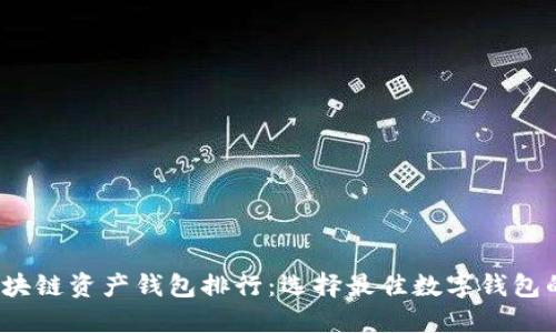 2023年区块链资产钱包排行:选择最佳数字钱包的全面指南