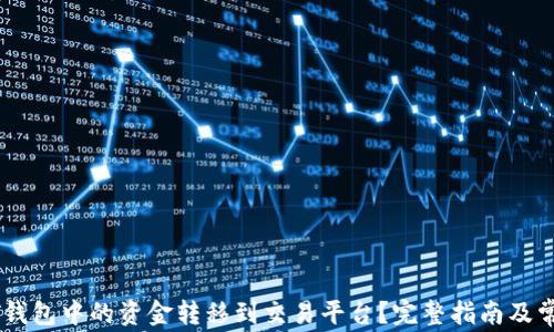 如何将USDT钱包中的资金转移到交易平台?完整指南及常见问题解答