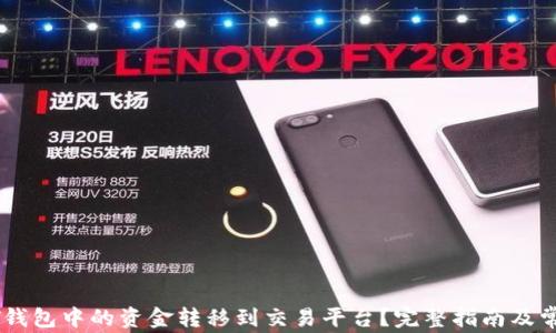 如何将USDT钱包中的资金转移到交易平台?完整指南及常见问题解答